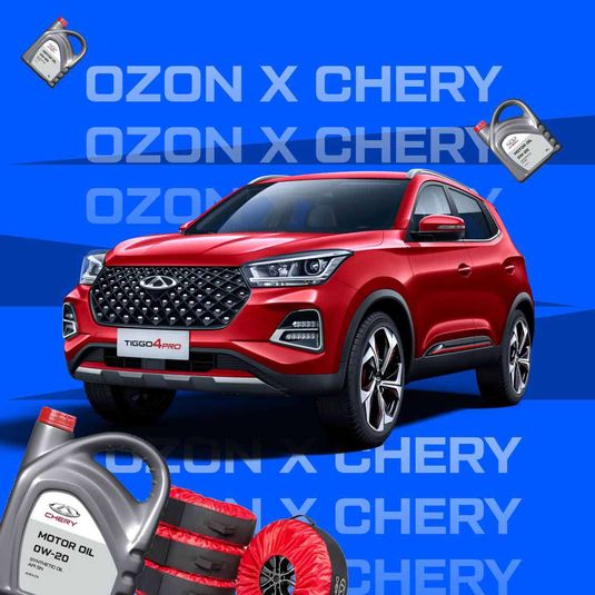 Новые продукты от CHERY на OZON 